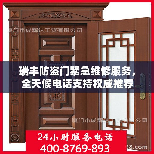 瑞丰防盗门紧急维修服务，全天候电话支持权威推荐