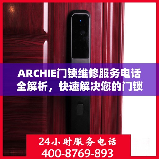 ARCHIE门锁维修服务电话全解析，快速解决您的门锁问题