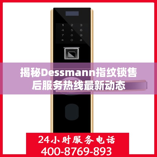 揭秘Dessmann指纹锁售后服务热线最新动态