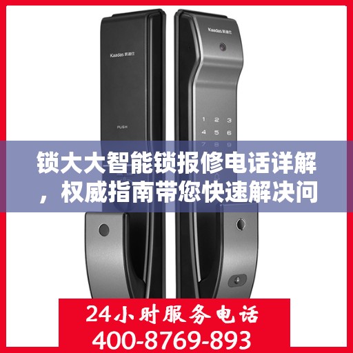 锁大大智能锁报修电话详解，权威指南带您快速解决问题