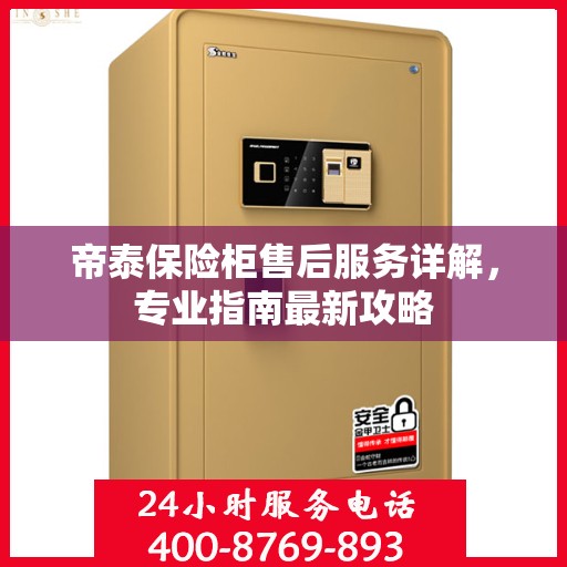 帝泰保险柜售后服务详解，专业指南最新攻略