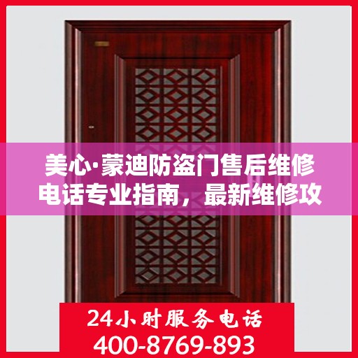 美心·蒙迪防盗门售后维修电话专业指南，最新维修攻略与联系方式