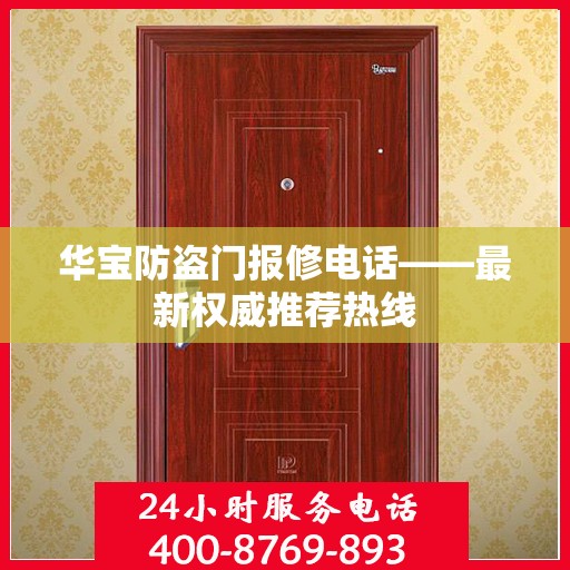 华宝防盗门报修电话——最新权威推荐热线