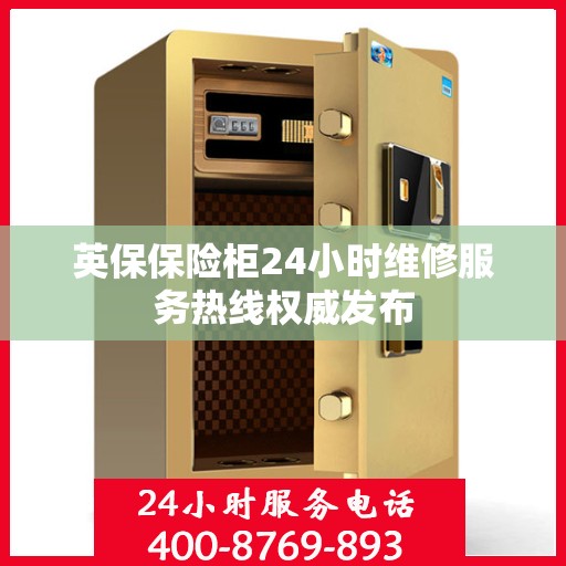 英保保险柜24小时维修服务热线权威发布