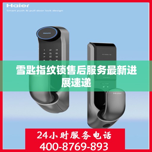 雪匙指纹锁售后服务最新进展速递