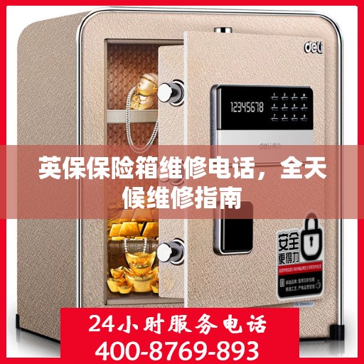 英保保险箱维修电话，全天候维修指南