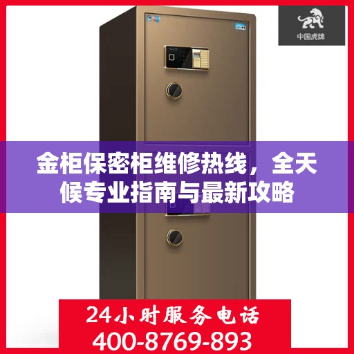 金柜保密柜维修热线，全天候专业指南与最新攻略
