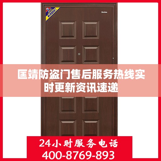 匡靖防盗门售后服务热线实时更新资讯速递