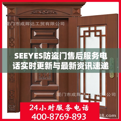 SEEYES防盗门售后服务电话实时更新与最新资讯速递