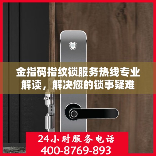 金指码指纹锁服务热线专业解读，解决您的锁事疑难