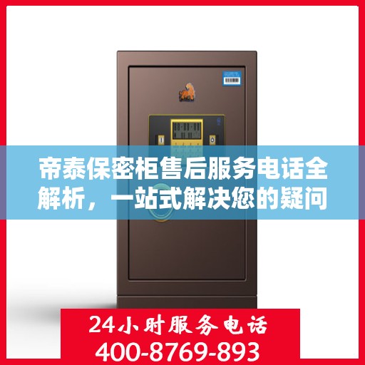 帝泰保密柜售后服务电话全解析，一站式解决您的疑问和需求