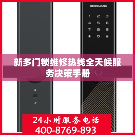 新多门锁维修热线全天候服务决策手册