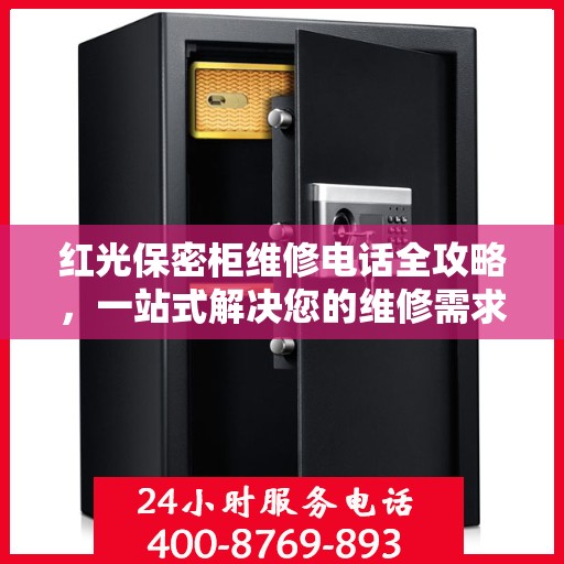 红光保密柜维修电话全攻略，一站式解决您的维修需求