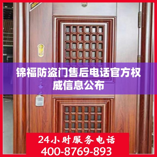 锦福防盗门售后电话官方权威信息公布