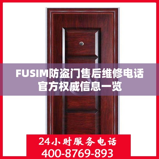FUSIM防盗门售后维修电话官方权威信息一览
