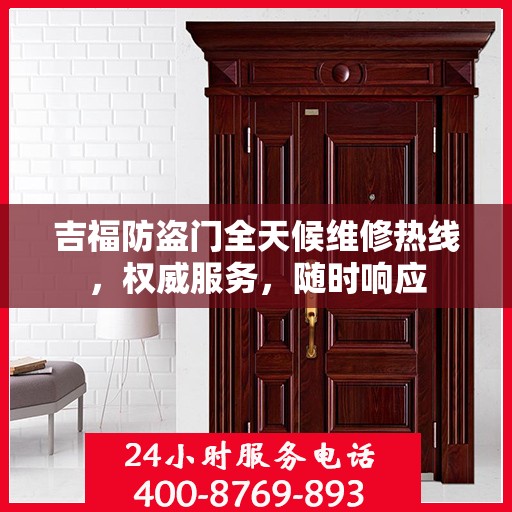 吉福防盗门全天候维修热线，权威服务，随时响应