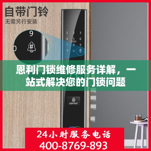 恩利门锁维修服务详解，一站式解决您的门锁问题