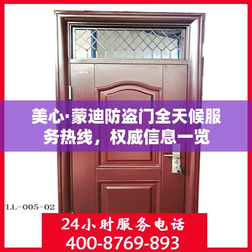 美心·蒙迪防盗门全天候服务热线，权威信息一览