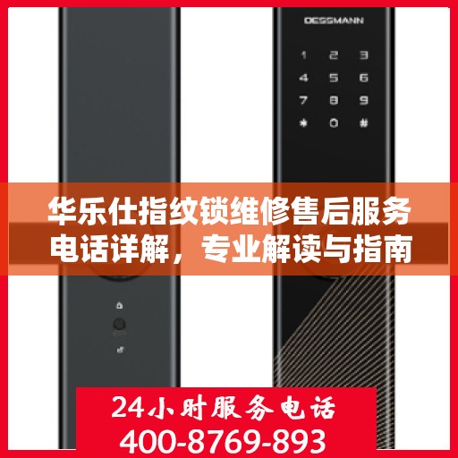 华乐仕指纹锁维修售后服务电话详解，专业解读与指南