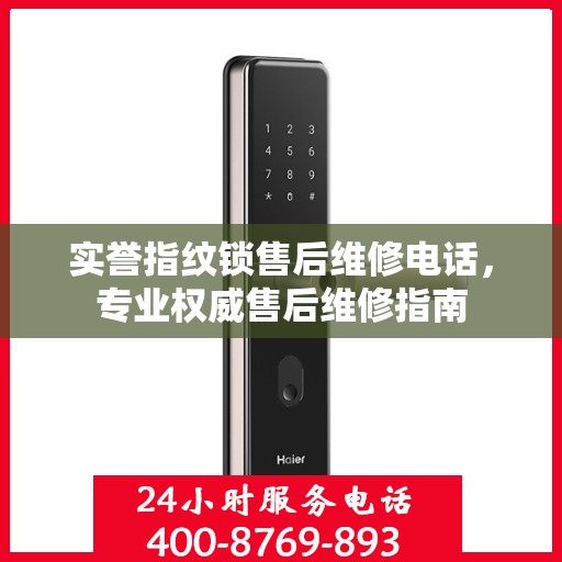 实誉指纹锁售后维修电话，专业权威售后维修指南
