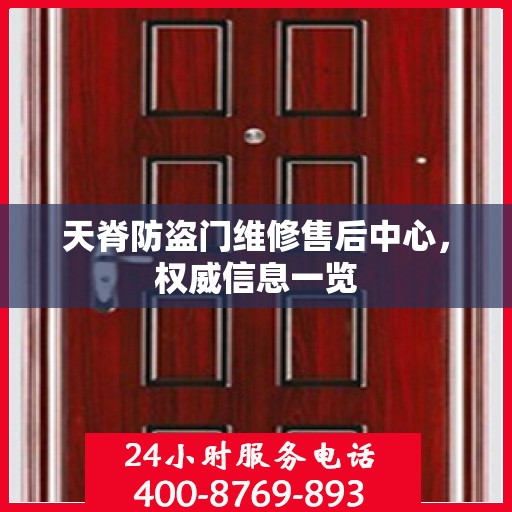 天脊防盗门维修售后中心，权威信息一览