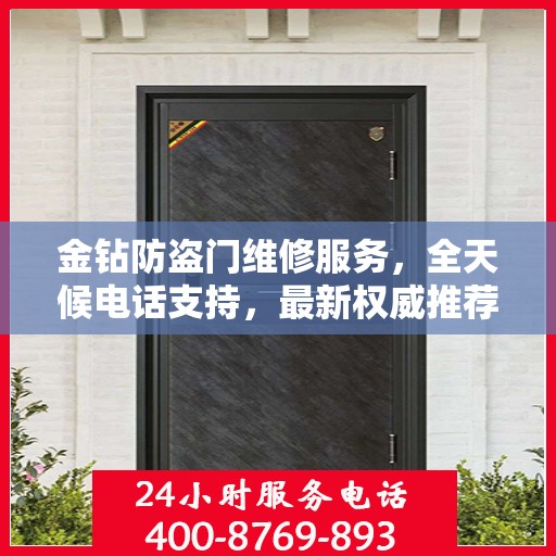 金钻防盗门维修服务，全天候电话支持，最新权威推荐标题