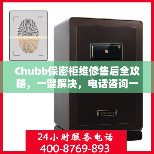 Chubb保密柜维修售后全攻略，一键解决，电话咨询一文搞定