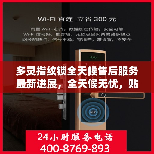 多灵指纹锁全天候售后服务最新进展，全天候无忧，贴心服务伴您每一天