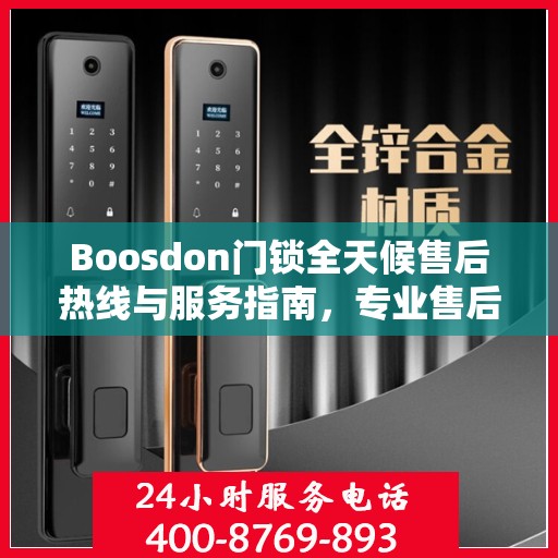 Boosdon门锁全天候售后热线与服务指南，专业售后，无忧锁事