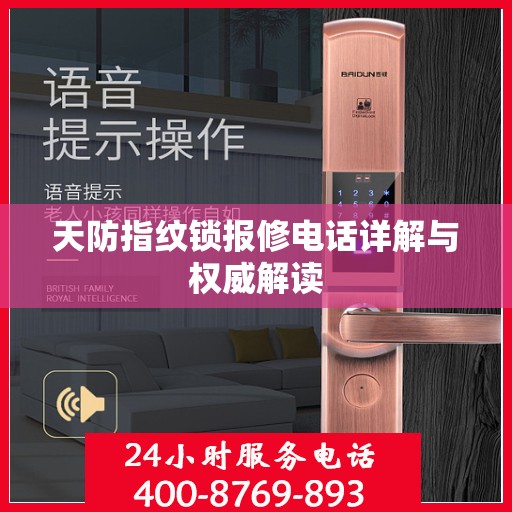 天防指纹锁报修电话详解与权威解读