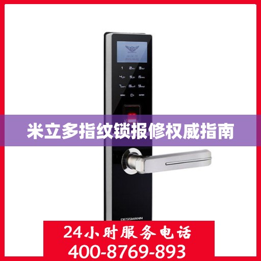 米立多指纹锁报修权威指南