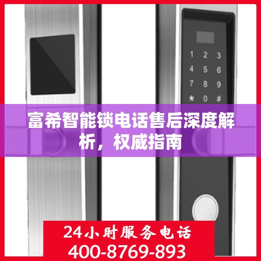 富希智能锁电话售后深度解析，权威指南