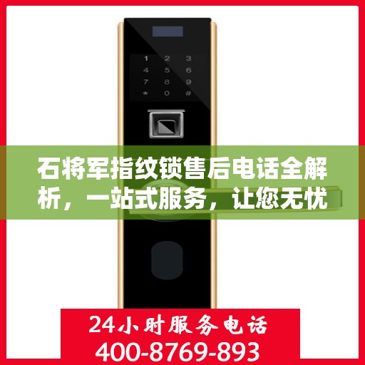 石将军指纹锁售后电话全解析，一站式服务，让您无忧！