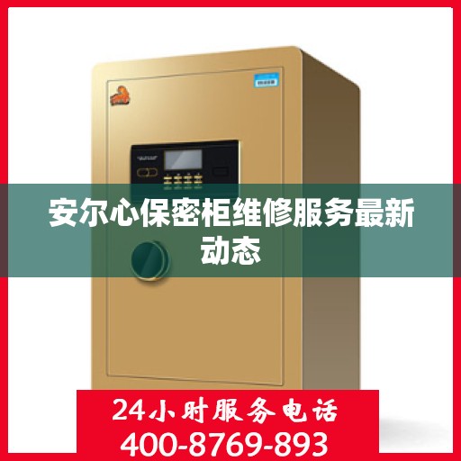 安尔心保密柜维修服务最新动态