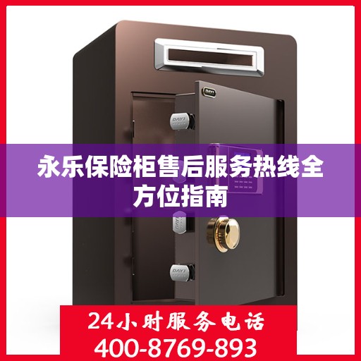 永乐保险柜售后服务热线全方位指南