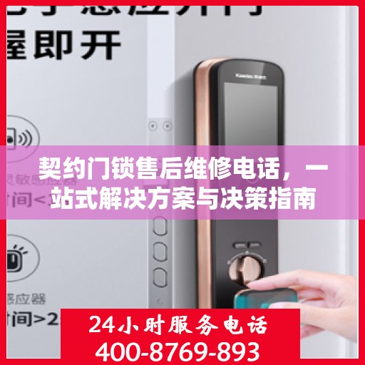 契约门锁售后维修电话，一站式解决方案与决策指南