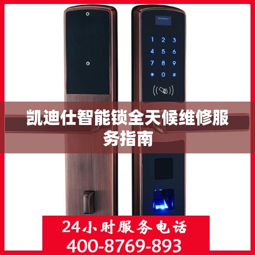 凯迪仕智能锁全天候维修服务指南