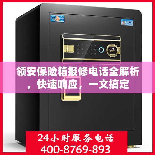 领安保险箱报修电话全解析，快速响应，一文搞定