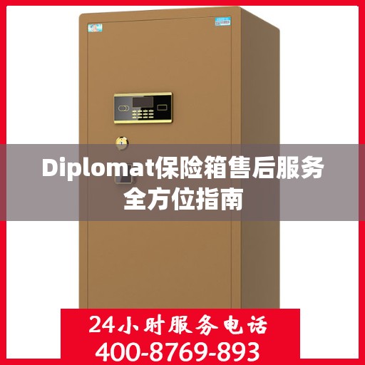 Diplomat保险箱售后服务全方位指南