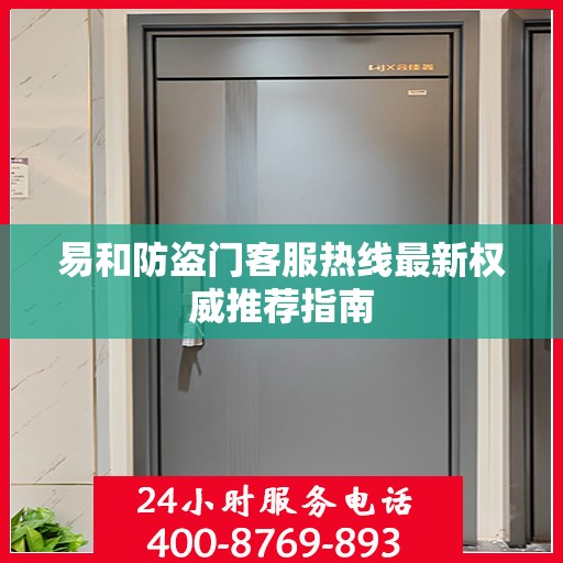 易和防盗门客服热线最新权威推荐指南