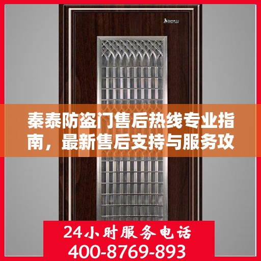 秦泰防盗门售后热线专业指南，最新售后支持与服务攻略