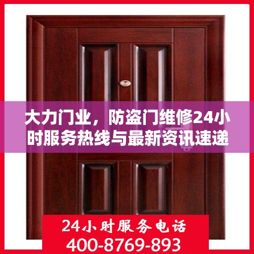 大力门业，防盗门维修24小时服务热线与最新资讯速递