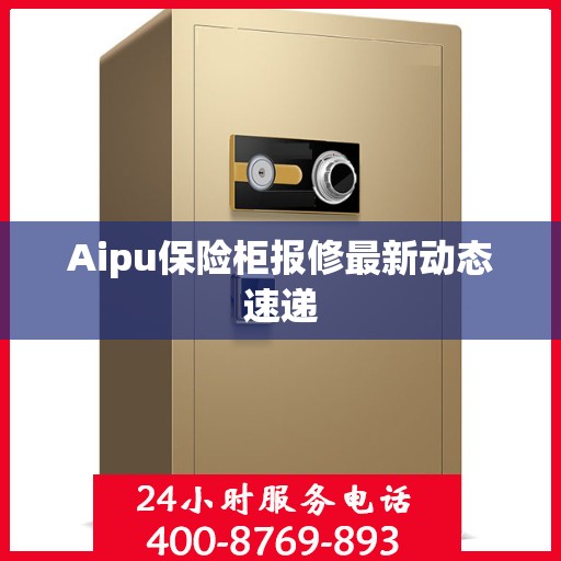 Aipu保险柜报修最新动态速递