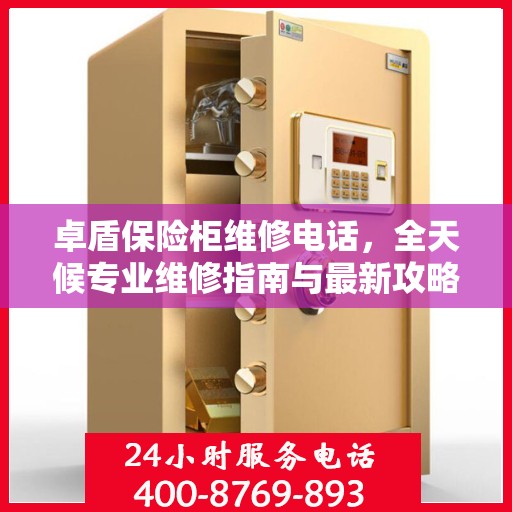 卓盾保险柜维修电话，全天候专业维修指南与最新攻略