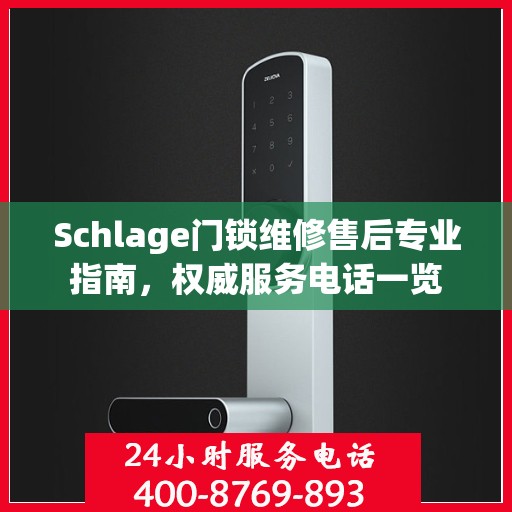 Schlage门锁维修售后专业指南，权威服务电话一览