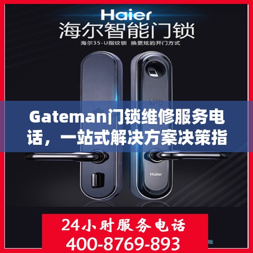 Gateman门锁维修服务电话，一站式解决方案决策指南