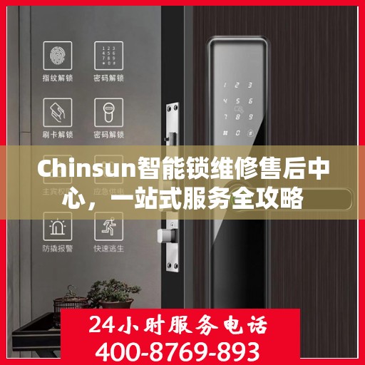 Chinsun智能锁维修售后中心，一站式服务全攻略