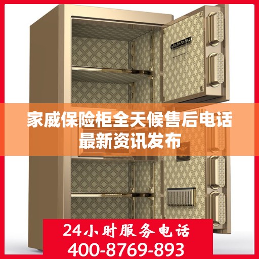 家威保险柜全天候售后电话最新资讯发布