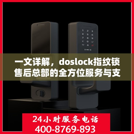 一文详解，doslock指纹锁售后总部的全方位服务与支持