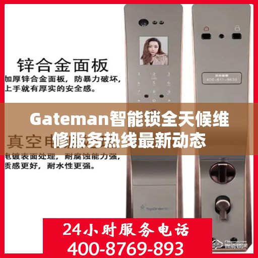 Gateman智能锁全天候维修服务热线最新动态